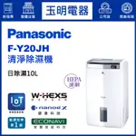 PANASONIC國際牌除濕機10公升/日、空氣清淨除濕機 F-Y20JH