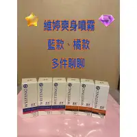 在飛比找蝦皮購物優惠-維婷爽身噴霧，多件聊聊，快速出貨！