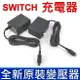 Nintendo Switch NS 任天堂 原廠 AC 變壓器 充電器 電源線 充電線