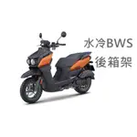 【CARPOWER汽機車】水冷BWS 新BWS 後箱架 行李架 置物架 行李箱架 後架 後貨架 下單賣場