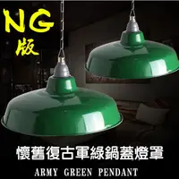 在飛比找蝦皮購物優惠-【NG版】懷舊復古搪瓷鍋蓋燈罩 老式軍綠色早期路燈/壁燈/吊