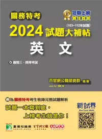 在飛比找博客來優惠-關務特考2024試題大補帖【英文】(103~112年試題)[