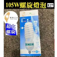 在飛比找Yahoo!奇摩拍賣優惠-全新《寶島之光 105W大螺旋省電燈泡》120V E27 6