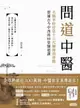 【電子書】問道中醫：名醫李時珍第十六代嫡傳胡塗醫貫通古今中西的80堂醫道課（附12時辰養生法全圖解）