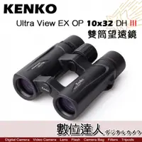 在飛比找數位達人優惠-KENKO Ultra View EX OP 10x32 D