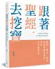 跟著聖經去挖寶：觀點、歷史、解說，領隊吳獻章教授帶你全景讀聖經 (二手書)