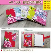 在飛比找Yahoo!奇摩拍賣優惠-小紅門【客家花布 書衣 書套】手工書  A6筆記本 牛皮筆記