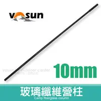 在飛比找PChome商店街優惠-【VOSUN】台灣製 玻璃纖維 營柱 (直徑9.5mm)/帳