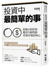 在飛比找誠品線上優惠-投資中最簡單的事: 把握4項原則、釐清3個問題, 看透市場的