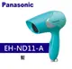 Panasonic 松下 輕巧型速乾吹風機 (EH-ND11-A)