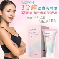 在飛比找蝦皮購物優惠-【Eaoron 3分鐘緊實美體霜】【效期】2025/05/0