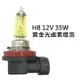 H8 12V 35W 黃金光 鹵素燈泡 轎車 機車大燈 霧燈H1 H3 H4 H7 H8 H11 9005 9006