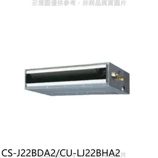 Panasonic國際牌【CS-J22BDA2/CU-LJ22BHA2】變頻冷暖吊隱式分離式冷氣 歡迎議價