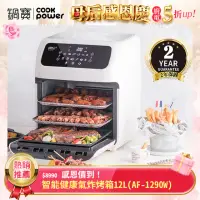 在飛比找momo購物網優惠-【CookPower 鍋寶】智能健康氣炸烤箱12L(AF-1