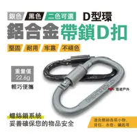 在飛比找樂天市場購物網優惠-鋁合金D型環 帶鎖D扣 D型扣 黑色/銀色 二色可選 登山扣