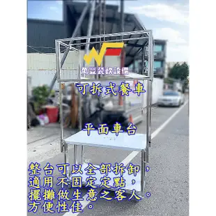 萬豐餐飲設備 全新 促銷價4尺1可拆式餐車/造型餐車/組合式餐車/攤車/可拆式餐車/不鏽鋼餐車