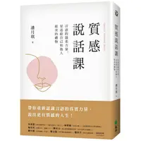 在飛比找樂天市場購物網優惠-質感說話課：言語的溫柔力量，是送給自己和他人最美的禮物