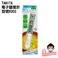 在飛比找蝦皮購物優惠-TANITA 塔尼達 電子鹽度計 型號6302 【醫妝世家】