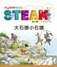 小小牛頓幼兒館STEAM：大石頭小石頭