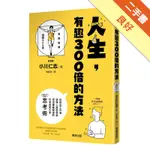 人生，有趣300 倍的方法[二手書_良好]11316188068 TAAZE讀冊生活網路書店