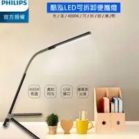 在飛比找有閑購物優惠-【飛利浦 PHILIPS】酷泓 1.5W可折疊式LED檯燈 