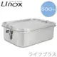 Linox方型密封餐盒－800ml－1入組