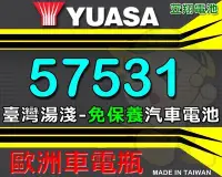 在飛比找Yahoo!奇摩拍賣優惠-☼ 台中電池 ►臺灣湯淺 YUASA 57531 免加水 /