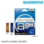 SHIMANO OCEA LD-A71S 5色 300M [漁拓釣具] [PE線][母線]