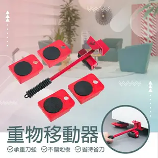 【搬家神器 5件組】重物移動器 搬重工具 搬傢俱 移動器 搬運 大掃除 搬家