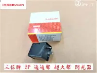 在飛比找Yahoo!奇摩拍賣優惠-！三寶退散！超大聲！三信牌 LED 方向燈閃光器 閃爍器 2