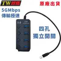 在飛比找松果購物優惠-台灣出貨 USB3.0高速集線器 5GMbps 四孔獨立開關