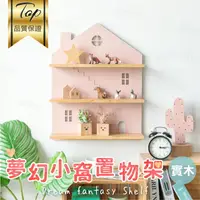 在飛比找樂天市場購物網優惠-日式風北歐風夢幻少女房屋造型牆面層架置物架置物櫃【AAA59