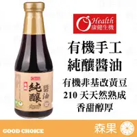 在飛比找蝦皮購物優惠-【森果食品】康健生機 有機手工純釀醬油 有機 非基改黃豆 無