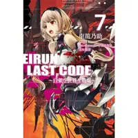 在飛比找momo購物網優惠-Eirun Last Code～自架空世界至戰場～（07）