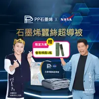 在飛比找生活市集優惠-【PP 波瑟楓妮】醫療級NASA聯名石墨烯蠶絲超導被