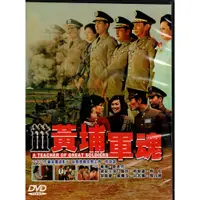 在飛比找蝦皮購物優惠-金卡價78 黃埔軍魂 DVD 中影經典國片系列 590500