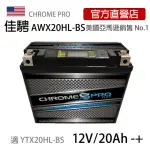 【佳騁 CHROME PRO】智能顯示機車膠體電池AWX20HL-BS同YTX20HL-BS重機專用電池(哈雷 HARLEY機車電池)