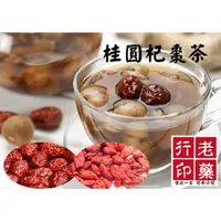 在飛比找蝦皮購物優惠-老藥行【桂圓杞棗茶】沖泡式茶飲 哺乳 產後 媽媽茶 月子水 