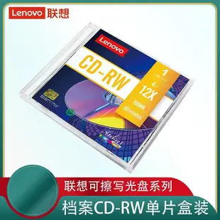聯想可擦寫cd光盤CD-RW刻錄空白光碟光盤700M 支持4-12X音樂光碟~滿200元發貨
