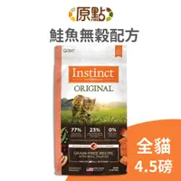 在飛比找蝦皮商城優惠-【原點 Instinct】鮭魚無穀全貓配方 4.5 磅《超取