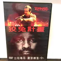 在飛比找蝦皮購物優惠-二手正版DVD～狡兔計畫