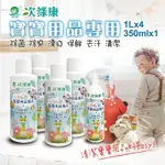 【次綠康】寶寶專用次氯酸乾洗手液1LX4+350MLX1(BA1966)