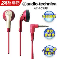 在飛比找PChome24h購物優惠-audio-technica 日本鐵三角低音域耳塞式耳機AT