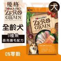 在飛比找蝦皮商城優惠-優格 天然零穀食譜 無穀狗糧五種魚晶亮護毛配方 2.5LB 