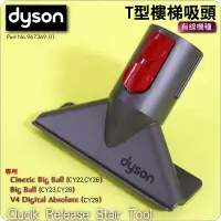 在飛比找蝦皮購物優惠-#鈺珩#Dyson原廠T型樓梯吸頭、T型T字吸頭刷頭Cine