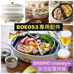 現貨馬上出 正品 原廠公司貨 BRUNO CRASSY+ 多功能電烤盤 BOE053 橢圓電烤盤 鑄鐵 無煙 烤盤 鐵鍋【全館滿額再折】【APP下單再享9%點數】