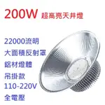 無藍光 吊掛款 200W 燈泡 ☆光屋☆ LED 天井燈 水銀燈 投射燈 150W 250W 300W 可參考