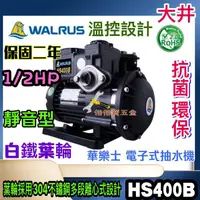 在飛比找蝦皮購物優惠-保固2年 白鐵葉輪抽水機 免運費 大井 Walrus HS4