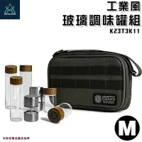 在飛比找Yahoo!奇摩拍賣優惠-【大山野營】KAZMI K23T3K11 工業風玻璃調味罐組