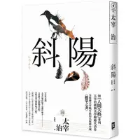 在飛比找momo購物網優惠-斜陽：首度公開太宰治情婦《斜陽日記》&《愛與死手記》創作祕辛